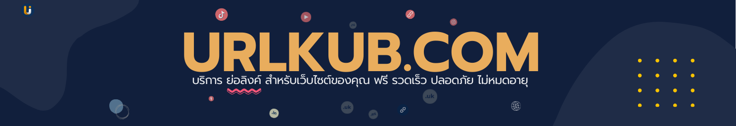 URLkub ย่อลิงก์และสร้าง QR Code ฟรี ไม่มีหมดอายุ